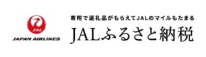 JALふるさと納税アスパラガス