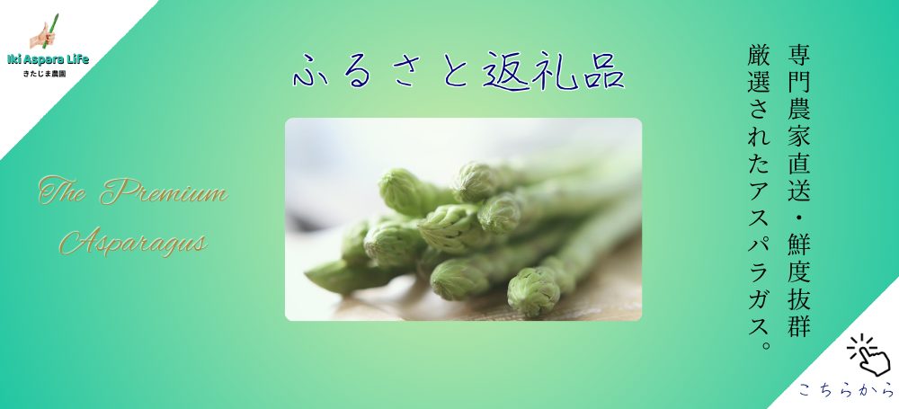 アスパラガスふるさと返礼品