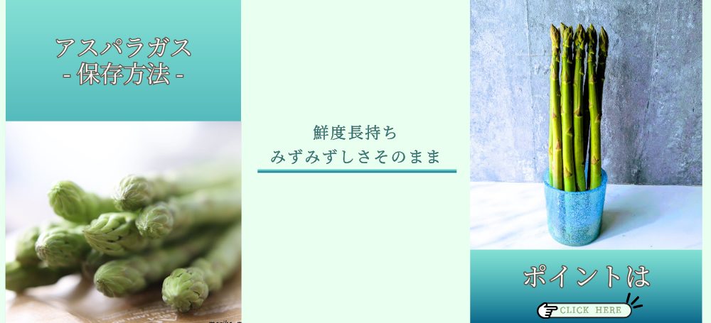 アスパラガス保存方法