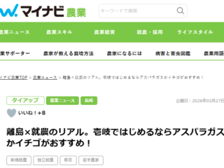 きたじま農園マイナビに掲載